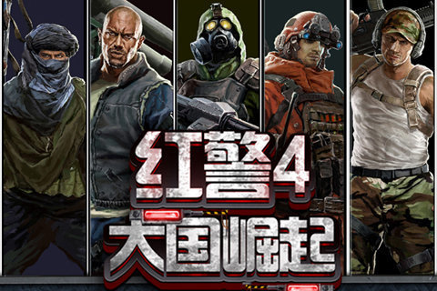 红色警戒4大国崛起