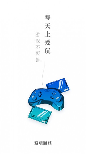 酷爱玩