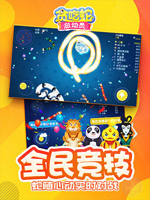 贪吃蛇总动员图3