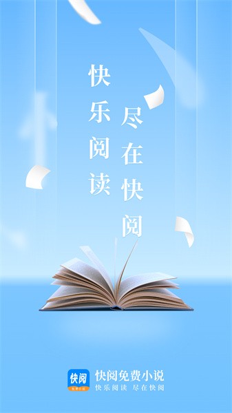 快阅免费小说