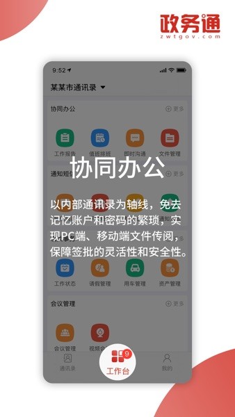 全国政务通