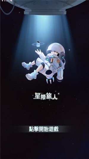 星际旅人