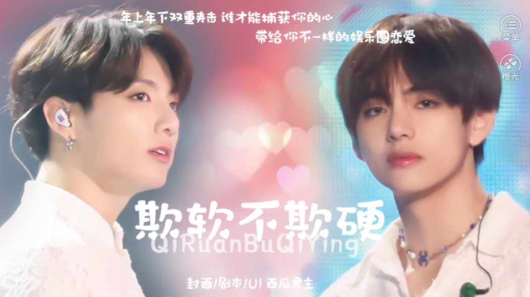 橙光欺软不欺硬