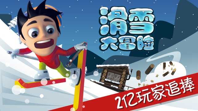 滑雪大冒险无广告