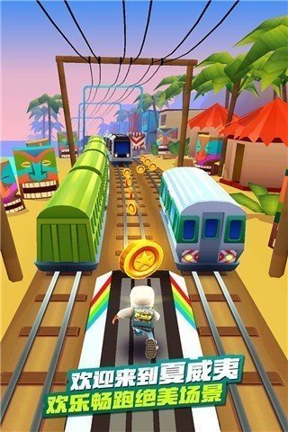 地铁跑酷夏威夷版