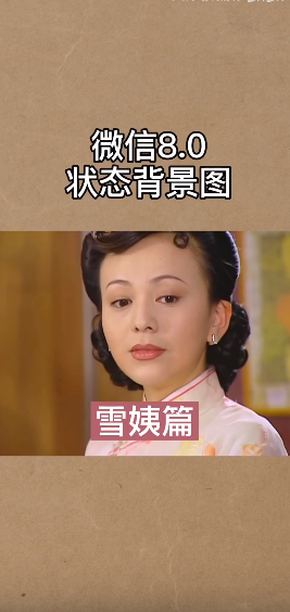 微信状态雪姨篇
