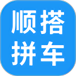 顺搭拼车