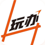玩办