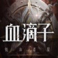 血滴子