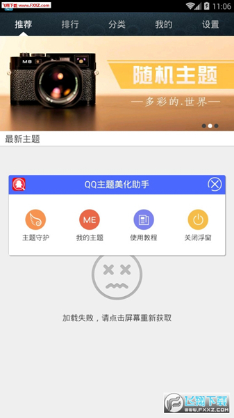 QQ主题美化助手