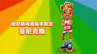 地铁跑酷威尼斯情人节