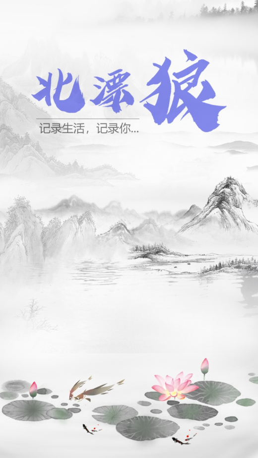 北漂狼日记