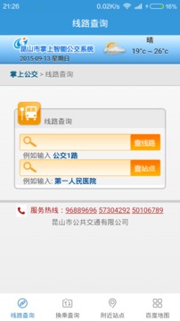 昆山公交掌上智能系统