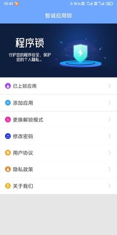 智诚应用锁