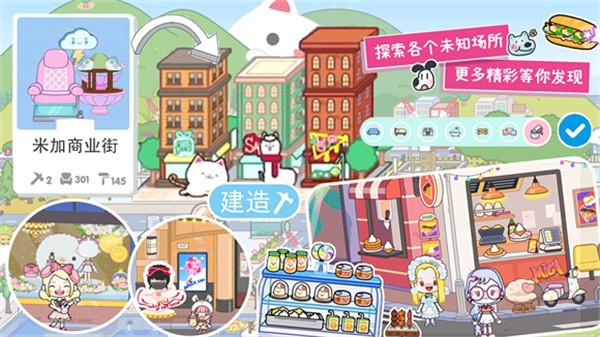 米加小镇世界装扮