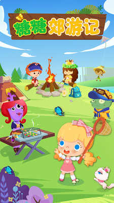 糖糖郊游记