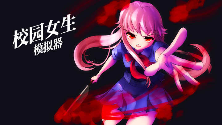 学校女生模拟器