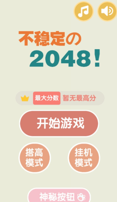 不稳定的2048