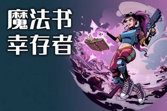 魔法书幸存者
