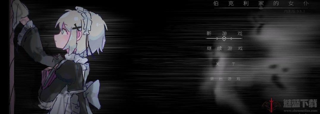 伯克利家的女仆