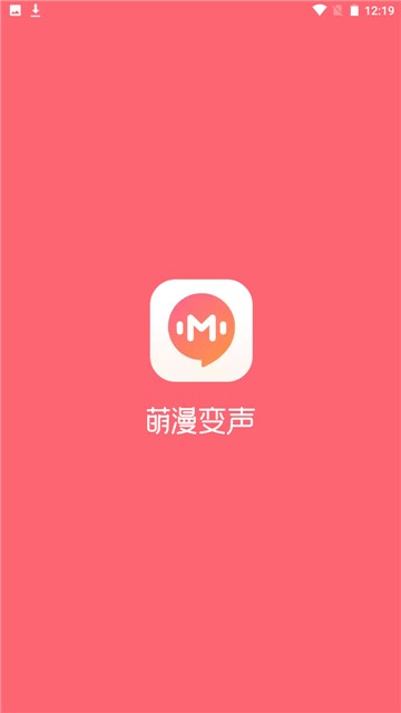 萌漫变声