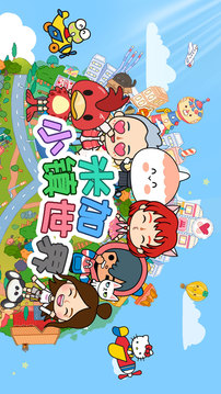 米加小镇世界三层公寓