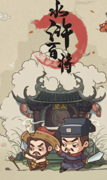 水浒百将传