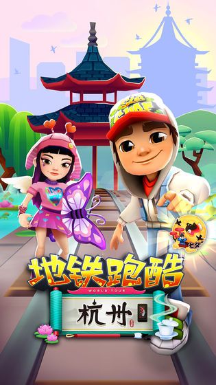 地铁跑酷杭州七夕版