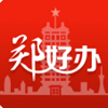 郑好办