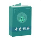 中药词典科盛通