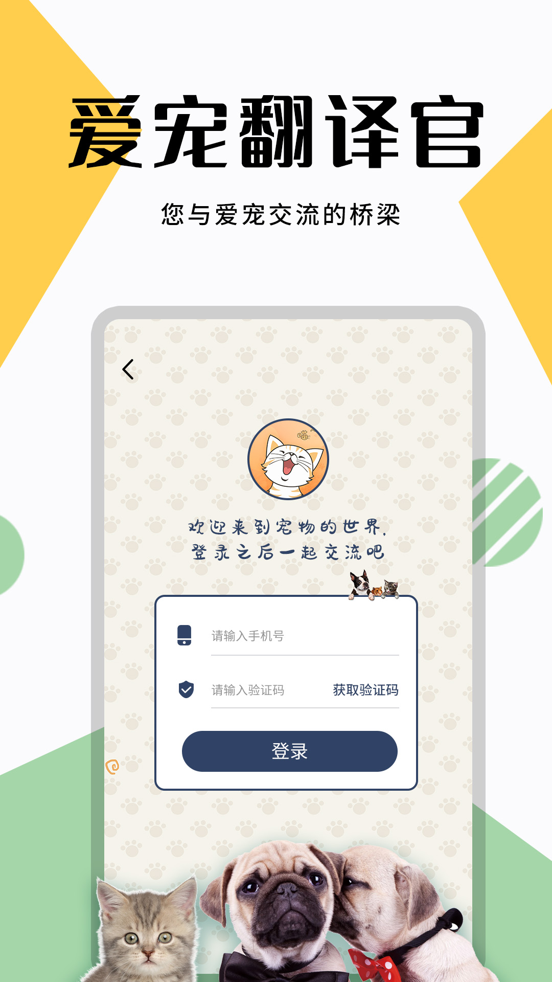 宠物精灵猫狗翻译器