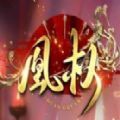 天下凰权易次元