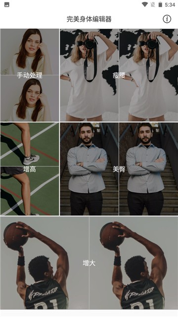 完美身体编辑器