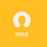 对作业