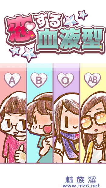恋爱血型