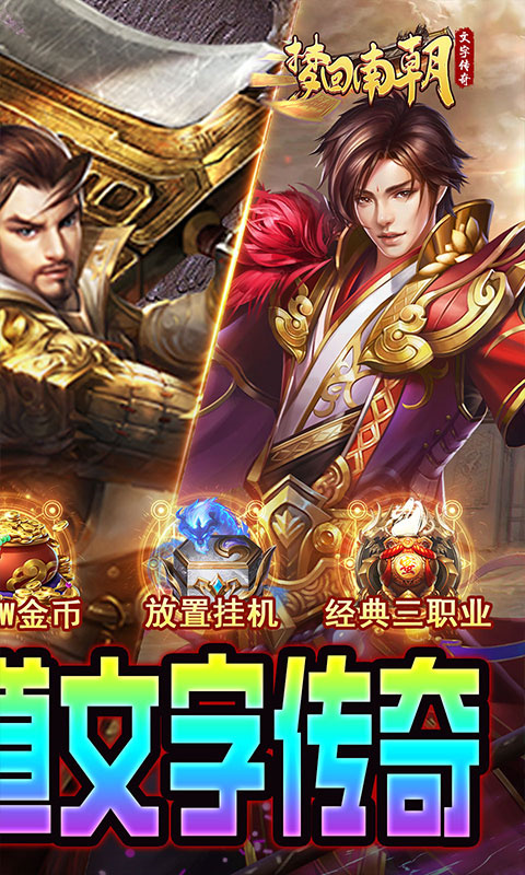 梦回南朝经典字斗传奇