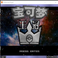 宝可梦王冠雪原