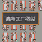 高考工厂模拟器