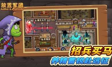放置军团