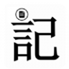 记吧
