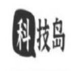 科技岛