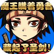 魔王瞒着勇者藏起了圣剑