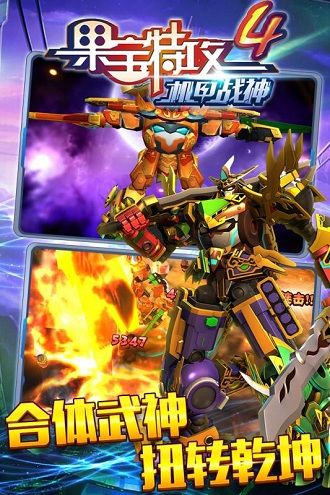 果宝特攻4热血机甲王