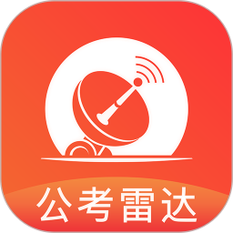 2023公考雷达
