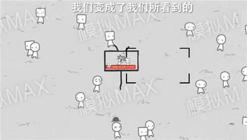 我们成为我们所看到的样子