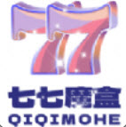 七七魔盒