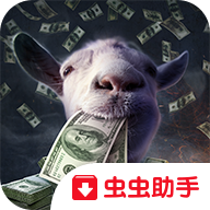 模拟山羊收获日