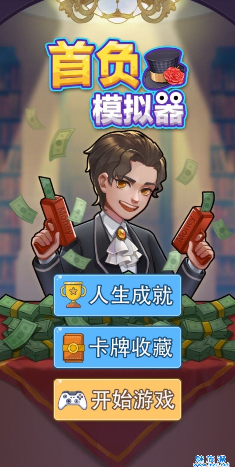 首负模拟器花光50亿