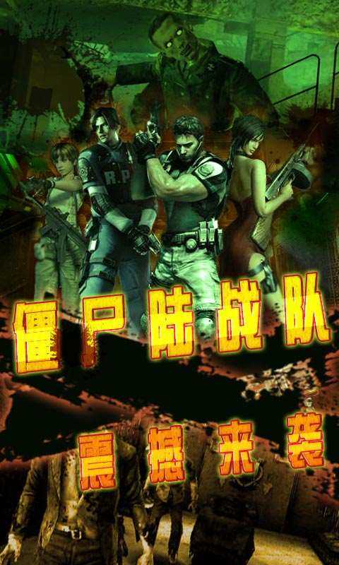 僵尸陆战队图4