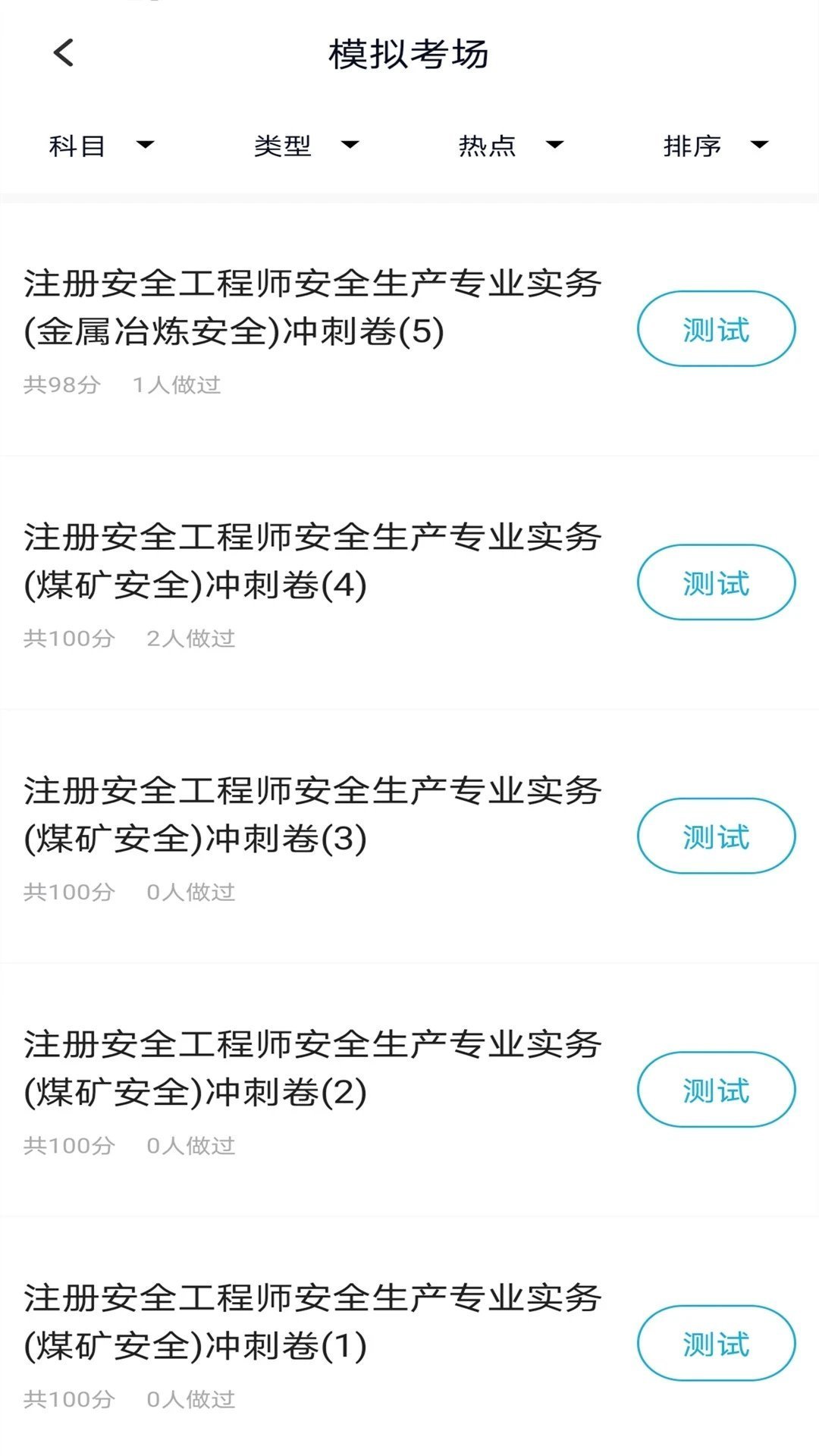 注册安全工程师